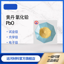 黄丹 氧化铅 试金级 光学级 电子级 矿物火试金 光学纤维电子陶瓷