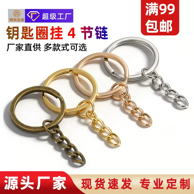 现货供应钥匙圈环挂4节链diy手工饰品配件材料毛绒玩具钥匙环挂链