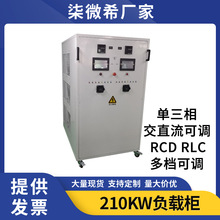 直流负载箱210KW单三相380V发电机阻感容程控高精度充电桩负载柜
