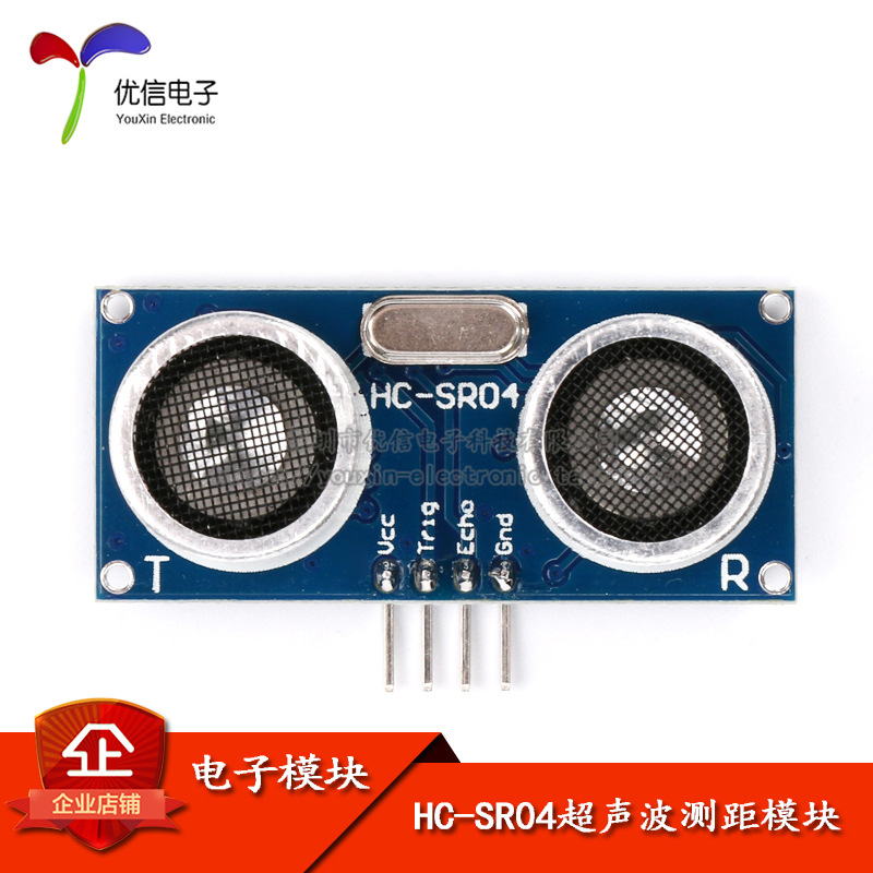 【优信电子】超声波测距模块 超声波模块 HC-SR04 超声波传感器