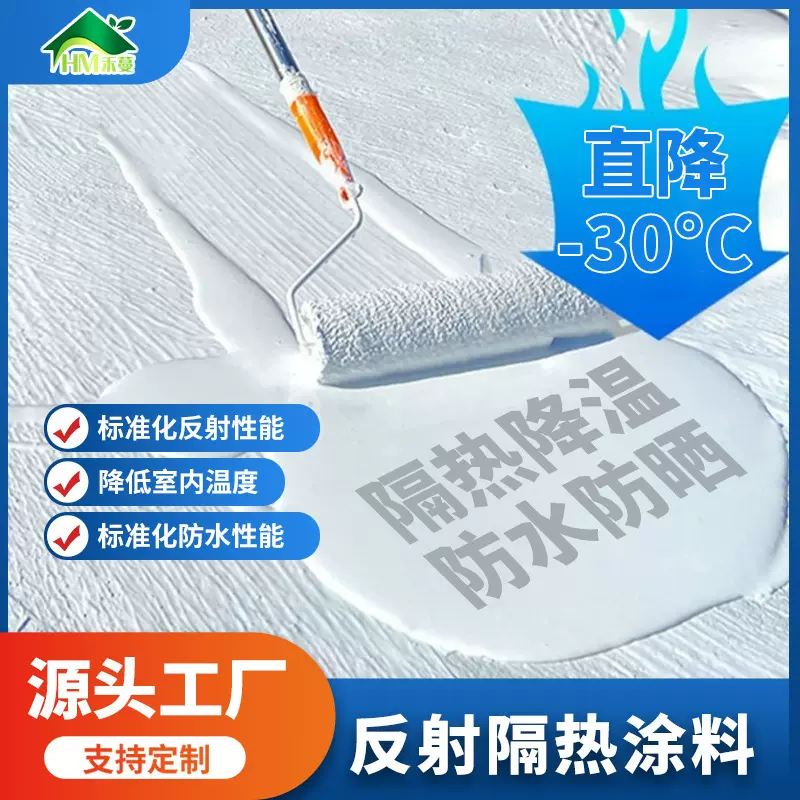 屋顶隔热涂料工厂楼顶水泥外墙防水防晒彩钢瓦反射隔热降温水性漆