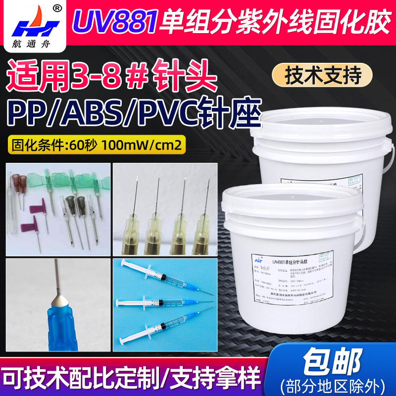 4-8#中小号针用针头胶UV881单组分紫外线医用灌封胶固化胶厂家