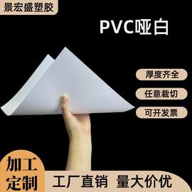 pvc哑白塑料片胶片pvc白色塑料片pvc白色硬塑料片阻燃PVC胶板片材