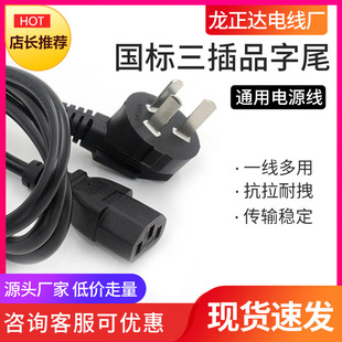 Factory direct chassis computer host cable three-plug national standard power cord product tail rice cooker power cord