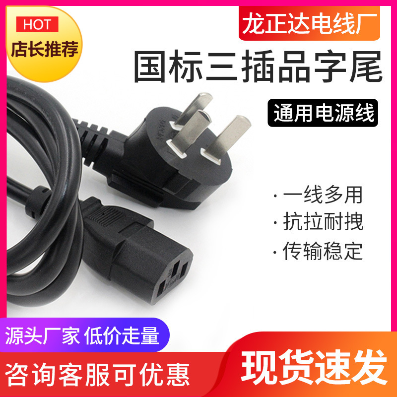 National Standard Three-Prong Power Cord with a Three-Hole Plug for Desktop Computers, Rice Cookers, and Ac Adapter Plug Connection