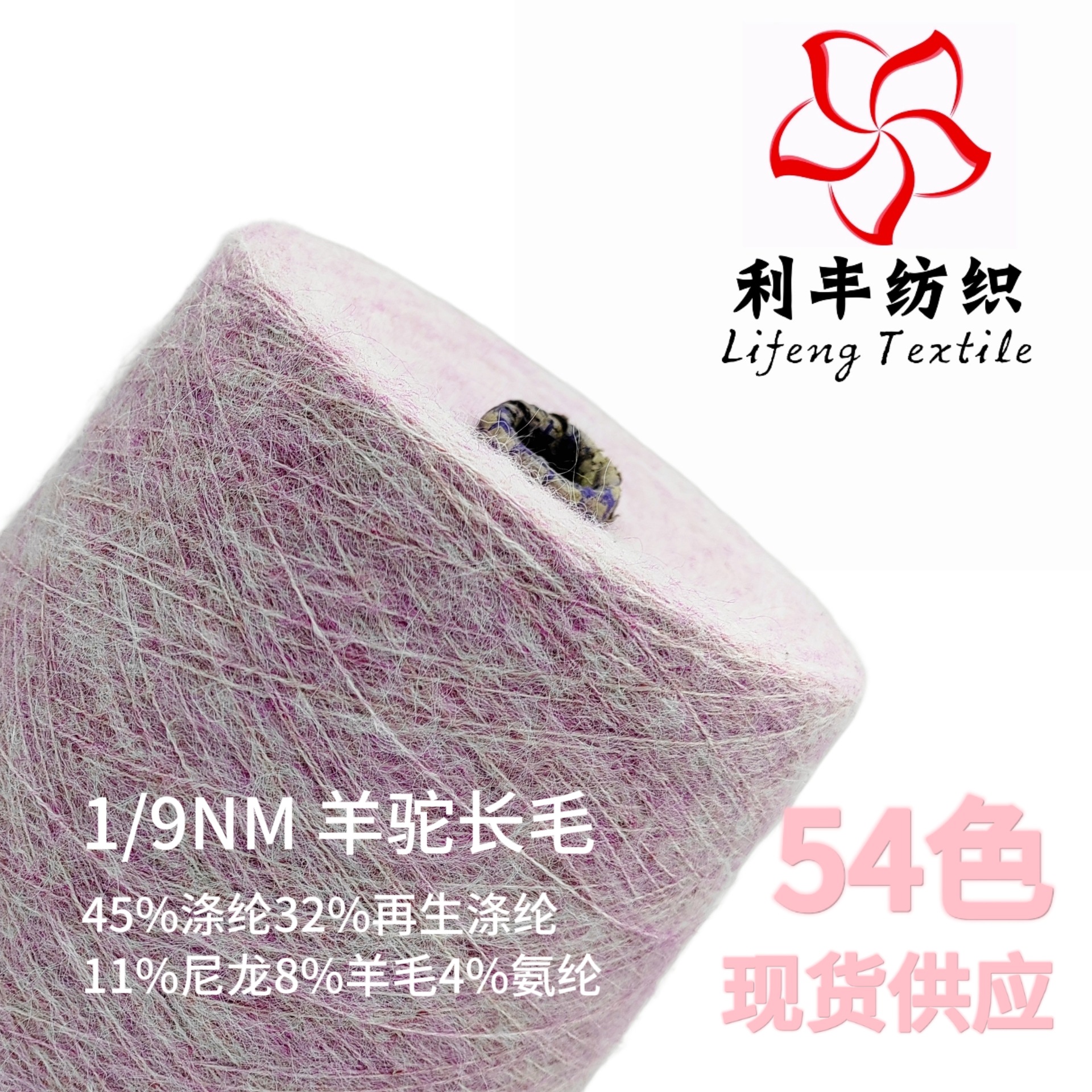 54色现货 1/9NM羊驼长毛 45%涤纶32%再生涤纶11%尼龙8%羊毛4%氨纶