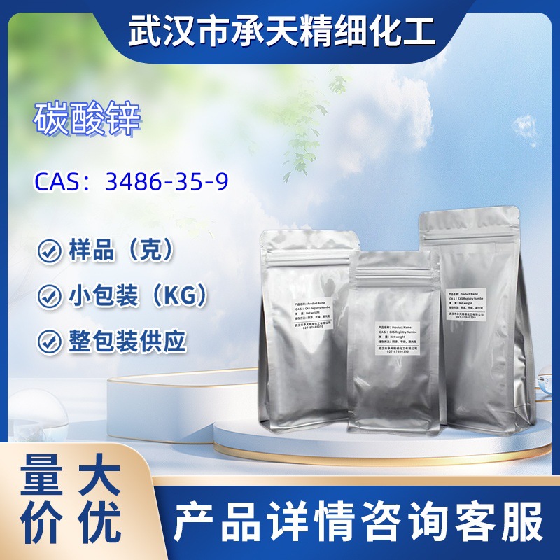 碳酸锌   3486-35-9   菱锌矿  样品 整包装供应 白色粉末