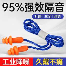 工业防噪音工作睡眠神器机械降噪音硅胶工厂专用抗噪隔音带线耳塞