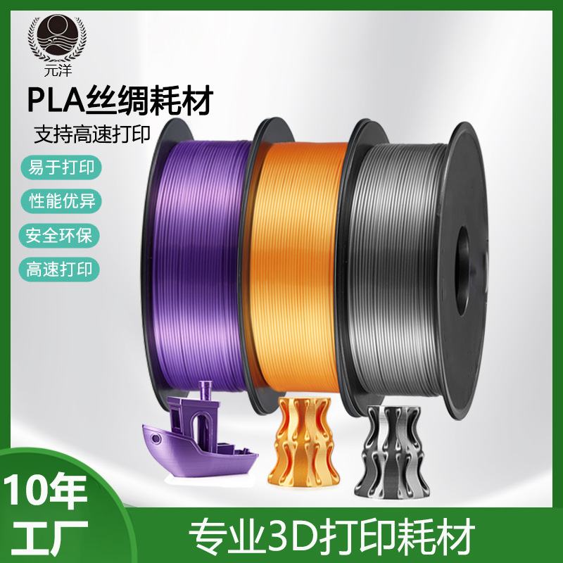【源头厂家】元洋3D打印丝绸PLA耗材1.75mm3D打印材料3D机模型