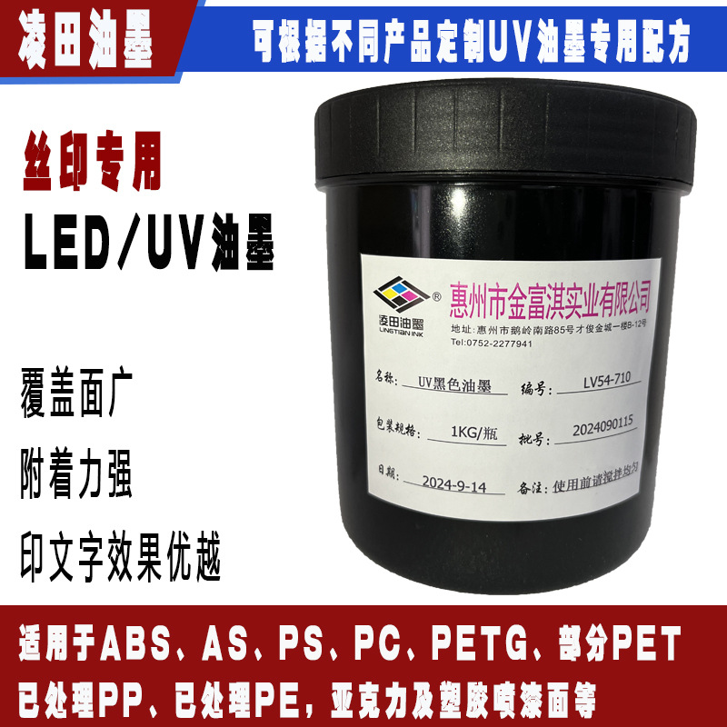 塑胶通用LED UV丝印油墨，黑色墨，凌田UV油墨厂家 LV54系列