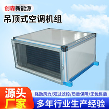 吊顶式空调机组空调柜式净化机组组合机组新风系统空气处理机组