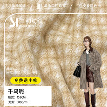 300g千鸟格毛呢面料 全涤单面呢子料 秋冬经典外套休闲服大衣面料