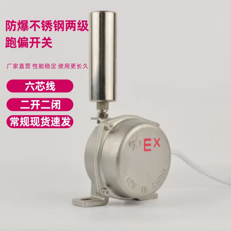 防爆型不锈钢两级跑偏开关皮带机输送安全防偏保护装置