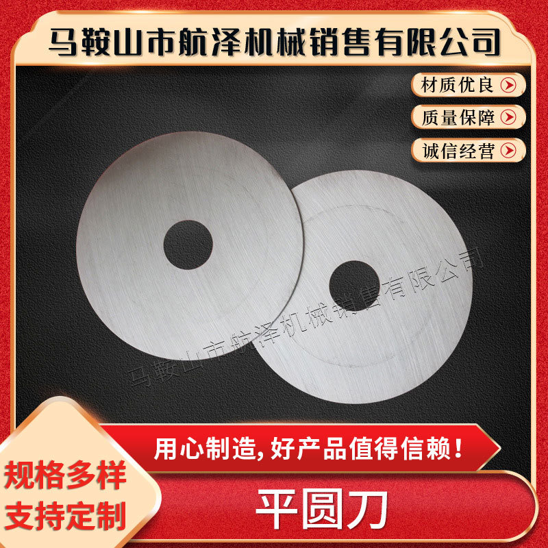 安徽厂家高速钢平圆刀分切圆刀片单双刃平圆刀片高耐磨多规格供应