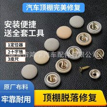 汽车顶棚布脱落修复专用扣钉固定卡扣门板内饰改装翻新绒布格子布