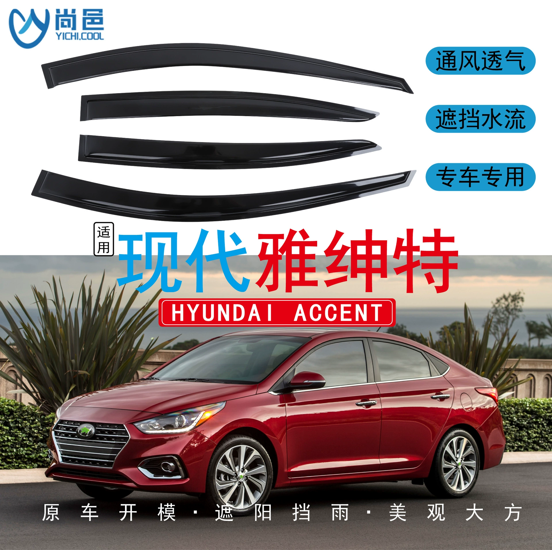 Подходит для Hyundai Accent 2003-2024 годов выпуска: накладки на окна и акриловые дождевики.