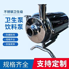 卫生级离心泵不锈钢饮料泵奶泵豆浆泵抽酒泵水泵防304