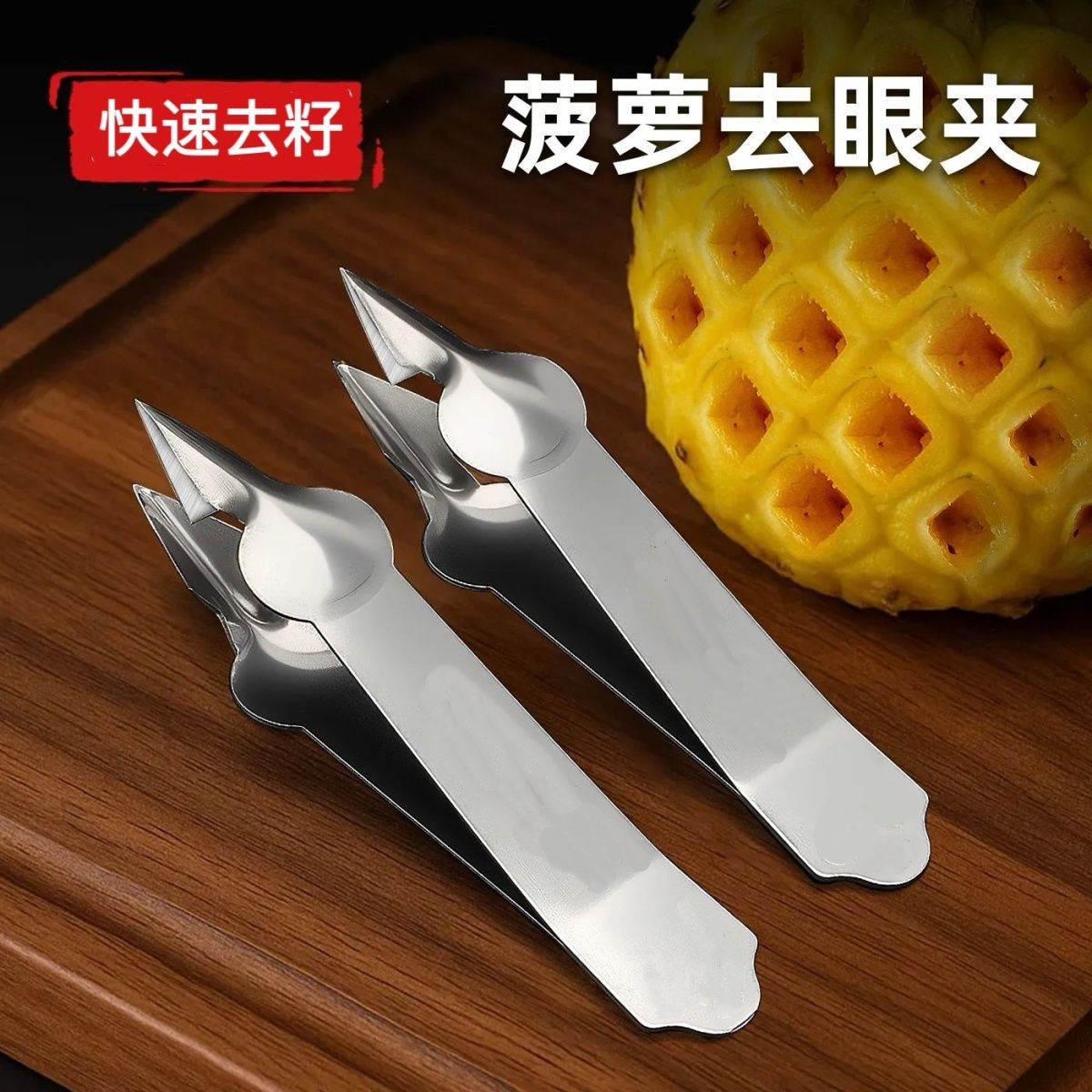 源头厂家304不锈钢菠萝夹菠萝刀凤梨草莓荔枝挖孔神器去籽夹水果