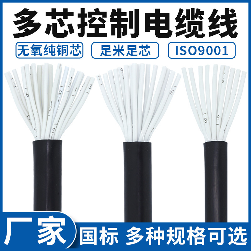 国标多芯控制线电线6/10/12/16/24/30芯信号线0.5/0.75平方电缆线