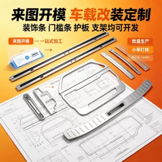 佛山厂家6063T5汽车装饰铝型材车载改装配件铝合金挤压开模深加工