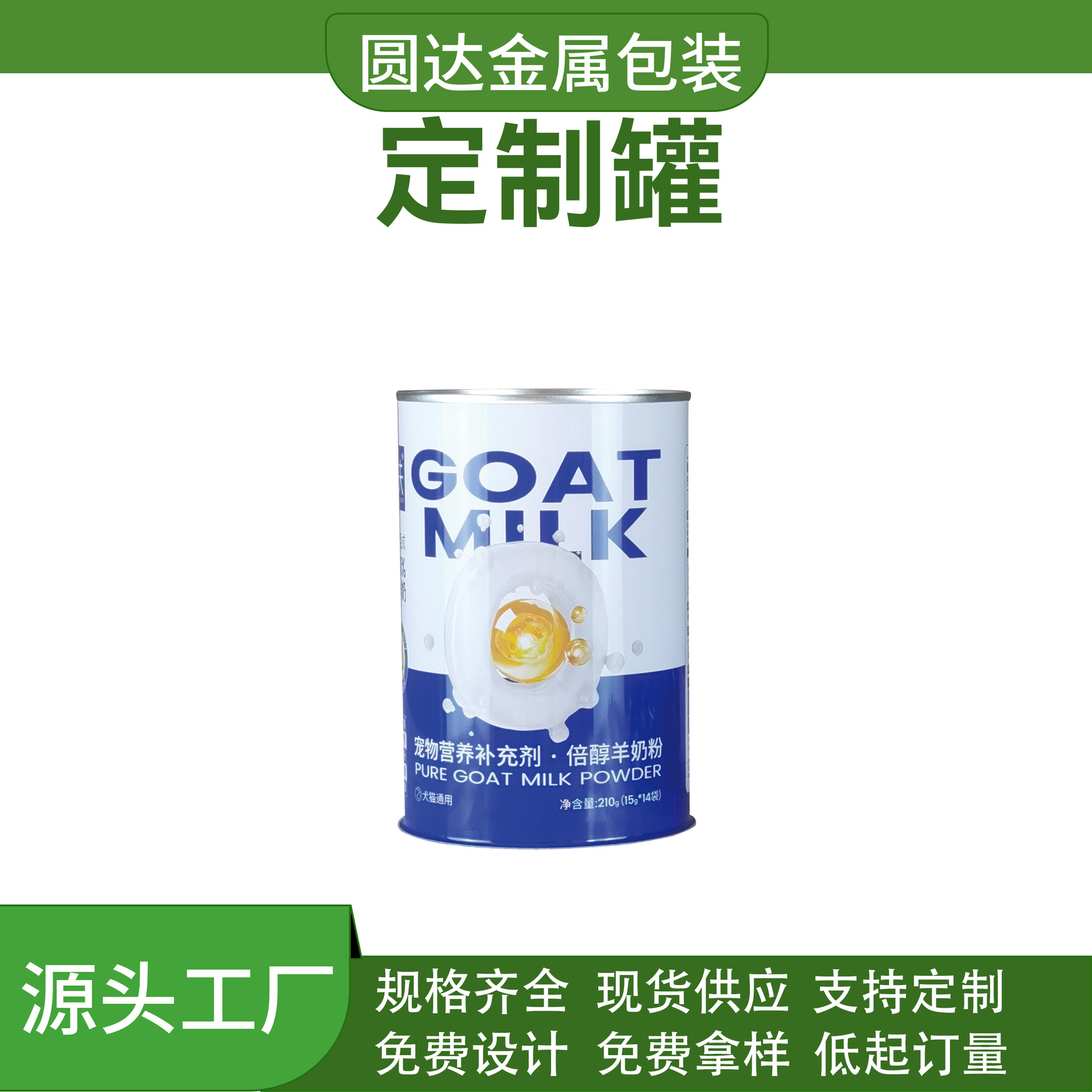 厂家批发宠物羊奶粉罐宠物冻干零食罐猫犬营养补充剂马口铁罐铁盒