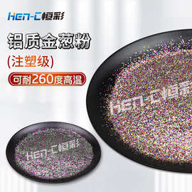 耐高温铝质金葱粉280℃不发黑不变色广泛应用色母粒PPPEPVCPS硅胶