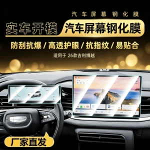 Geely Boyue üçün mərkəzi idarəetmə temperli filmi, avtomobil naviqasiya ekran qoruyucusu