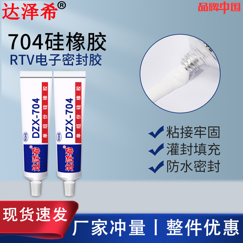 704硅橡胶白色黑色电子硅胶704防水胶有机硅电子密封胶