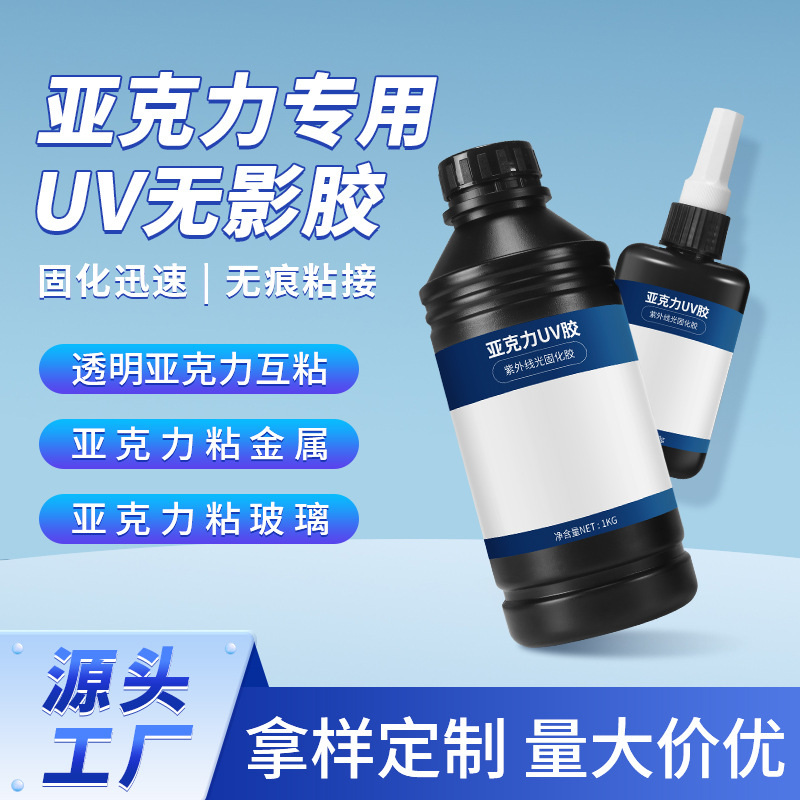 uv无影胶 紫外线光固化无痕粘接透明塑料PVC亚克力胶水低气味uv胶