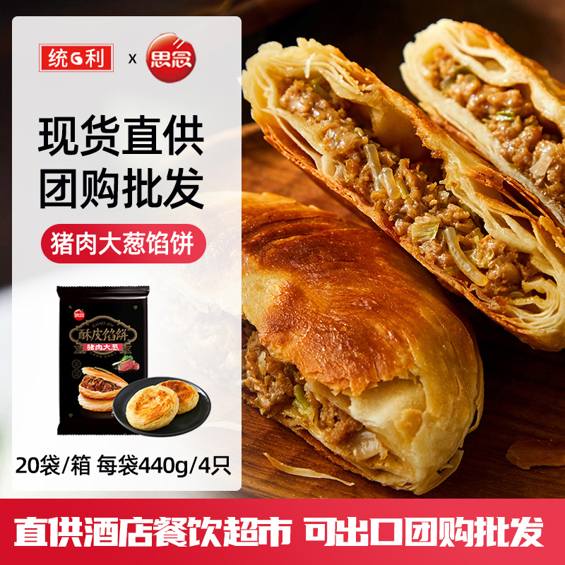思念豬肉大蔥餡餅肉夾馍早餐食品速食煎餅冷凍半成品面食手抓餅