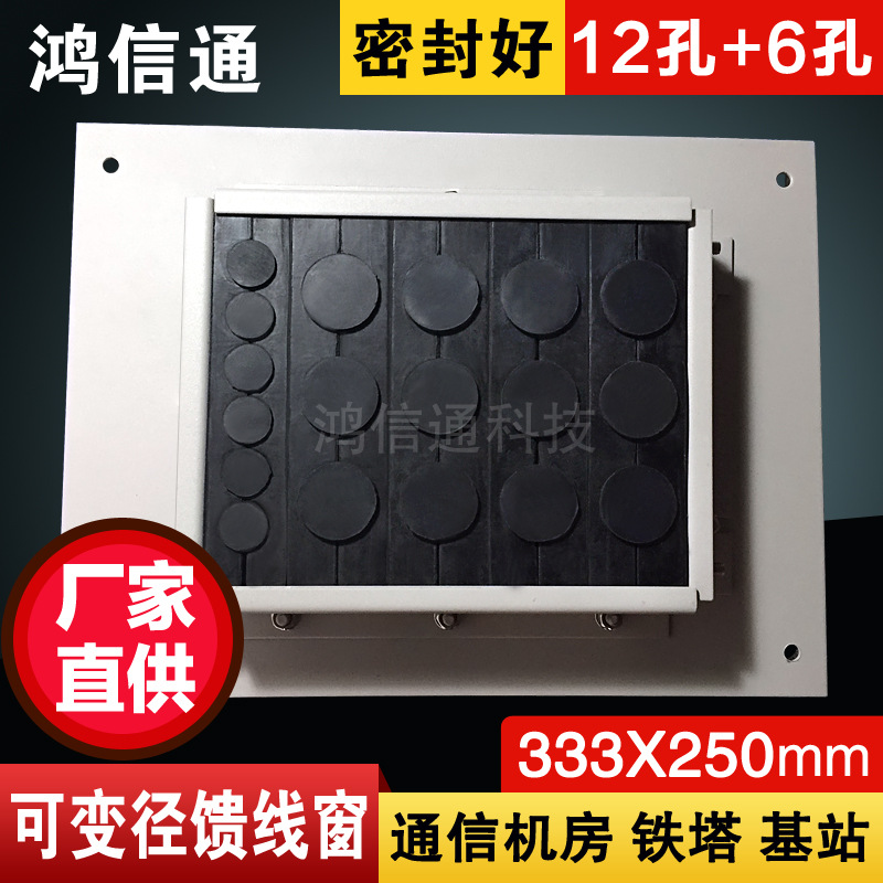 厂家直销铁塔 基站可变径馈线窗12孔 6孔 通信机房馈线穿墙保护窗