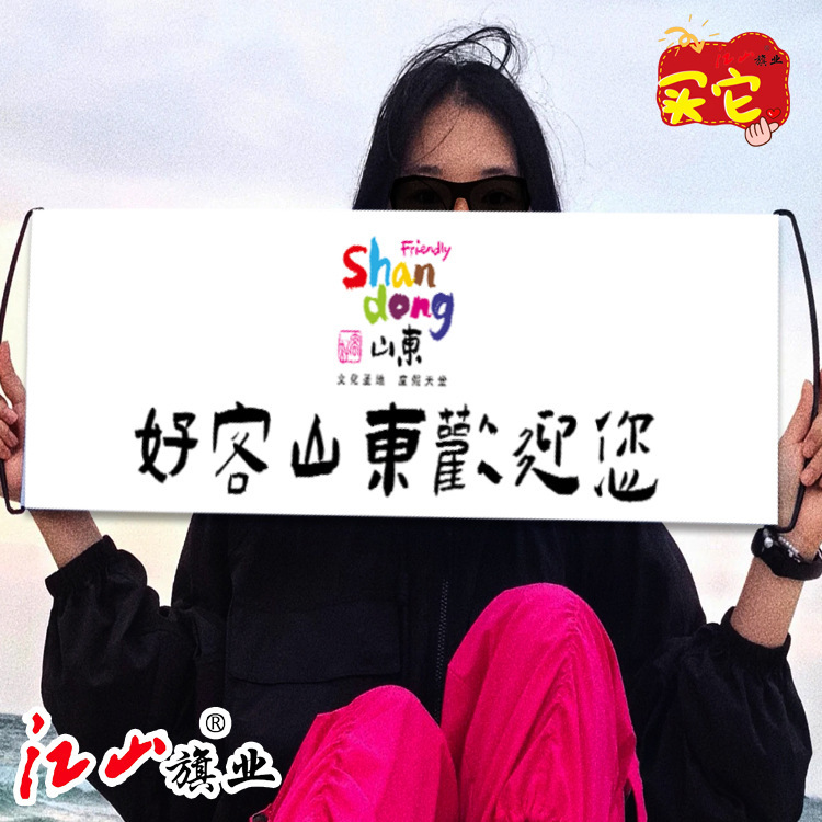 ホスピタリティ山東省ようこそ手旗ハンドヘルドバナー旅行ハンドヘルドバナーバナーチェックイン写真フラグプロモーションカスタマイズ|undefined