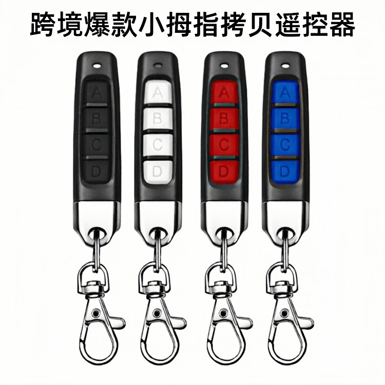 跨境小拇指433超强拷贝遥控器门禁报警器车库门对拷无线遥控器