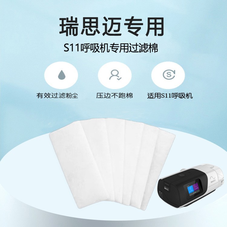 瑞思迈S11过滤棉压边款出口外贸款呼吸机过滤棉滤膜