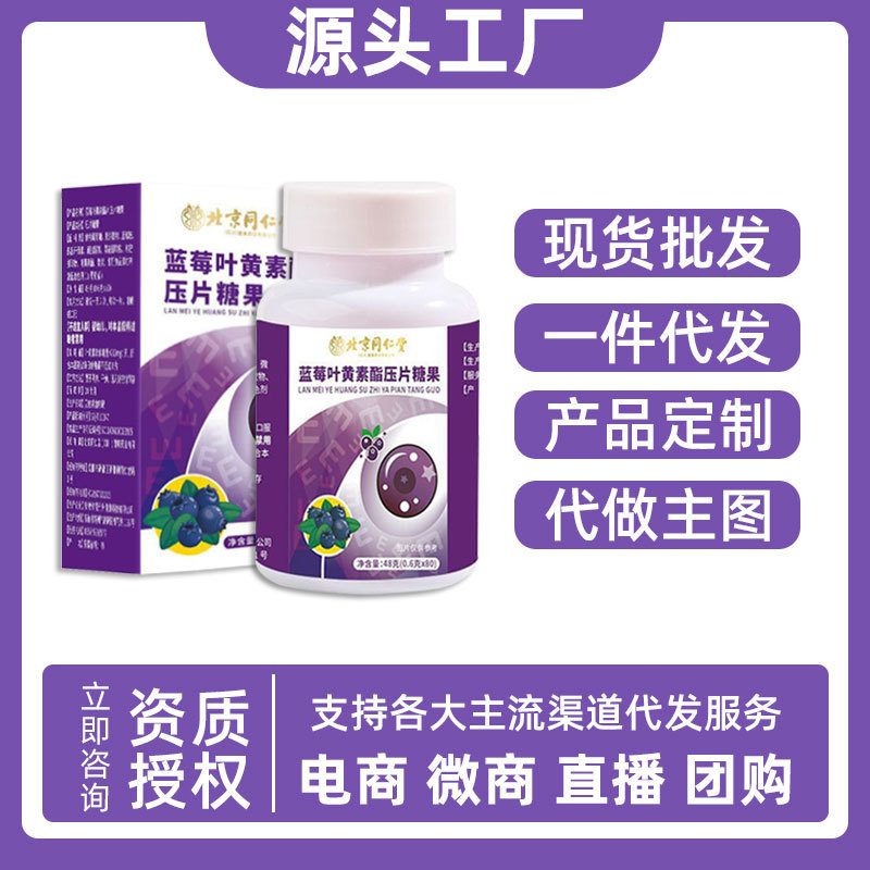 北京同仁堂ブルーベリー葉黄素脂片咀嚼錠キャンディー卸売り成人青少年代理代理|undefined