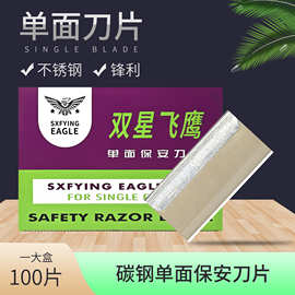 双星飞鹰牌美工刀片快递拆箱刀修脚刀片清洁刀片碳钢单面剃须刀片