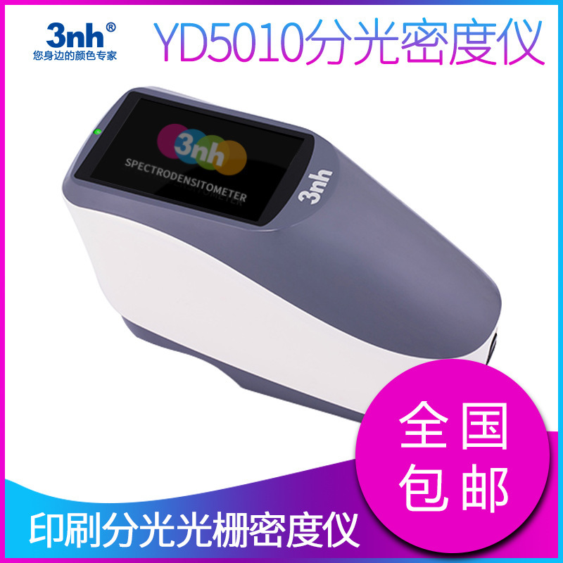 3NH分光光栅密度仪YD5010印刷纸张分光密度仪菲林灰阶密度计包邮