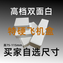 宽175-205双面白中号飞机盒长方形服装内裤皮带快递包装盒瓦楞盒