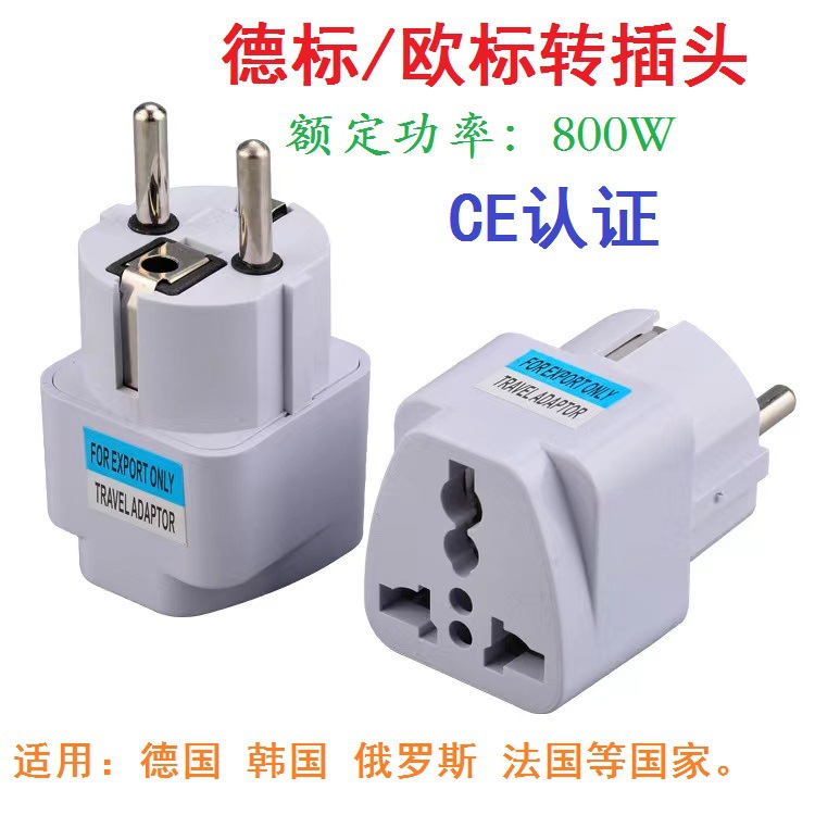 厂家直销欧标转换插头 欧规转接头 适用俄罗斯法国德国韩国插座