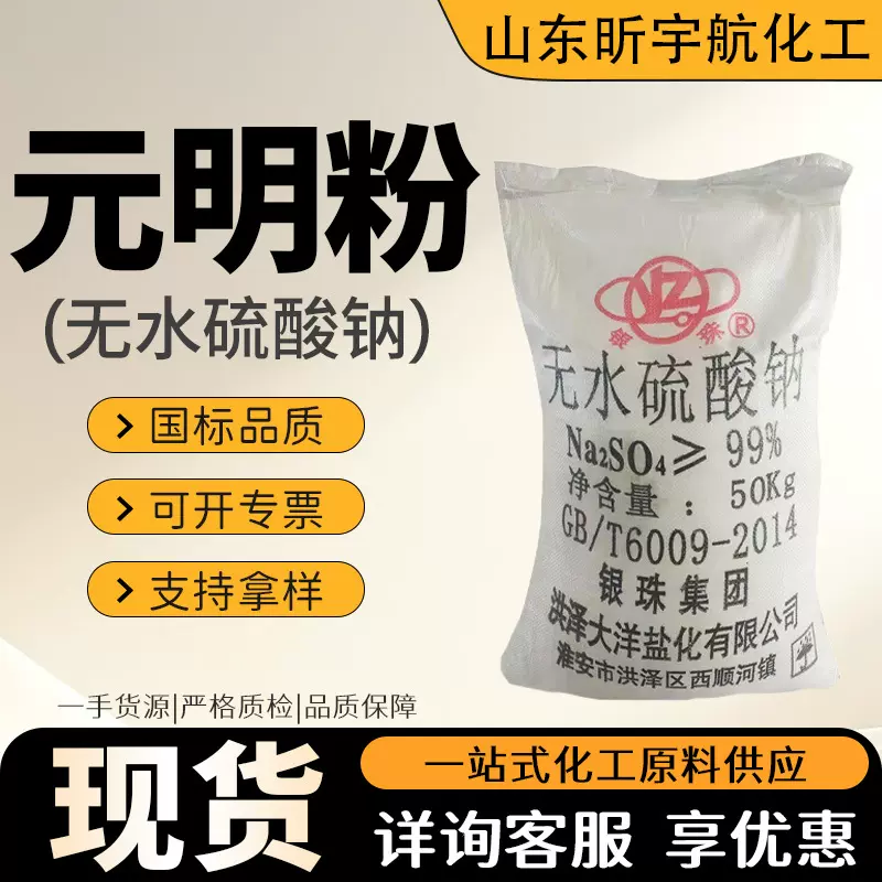 元明粉硫酸钠粉末纺织印染污水处理冶金印刷玻璃助凝剂无水硫酸钠
