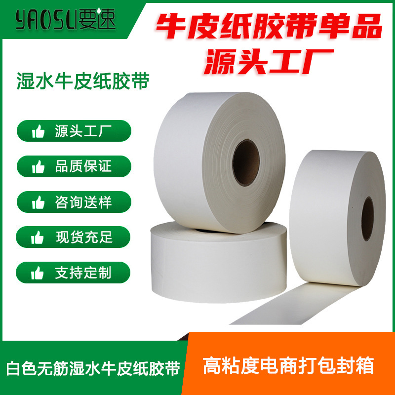 白色湿水牛皮纸胶带可书写高粘度电商打包封箱胶带源头工厂批发