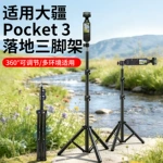 适用DJI大疆pocket3/4三脚架运动相机自拍杆落地便携伸缩延长支架