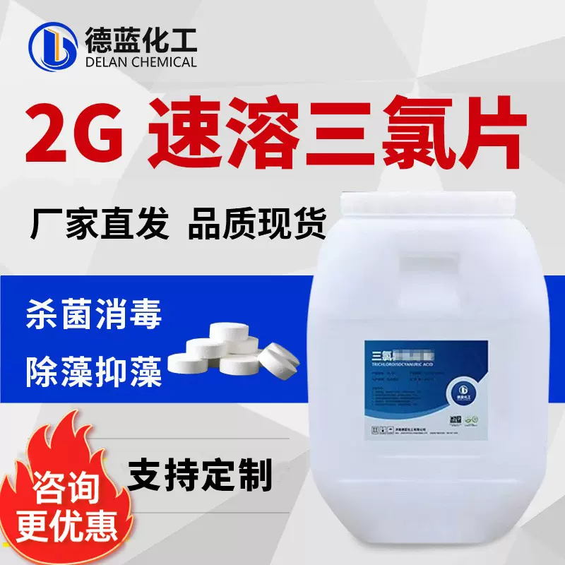 游泳池消毒片2g三氯消毒剂浴池泳池水上乐园杀菌灭藻剂2g速溶氯片