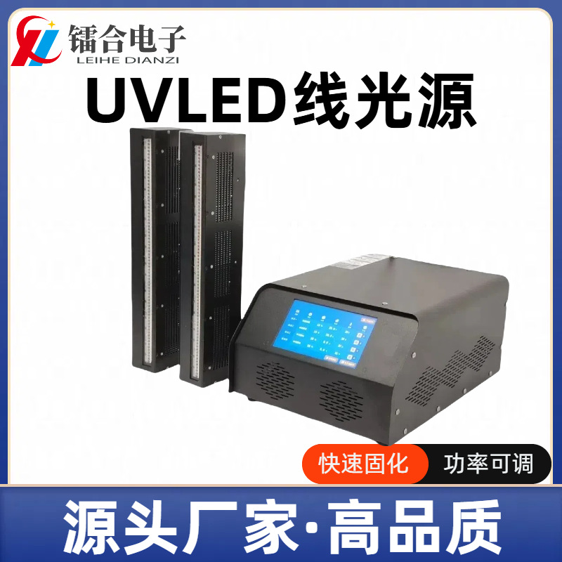 UVLED线光源 UV紫外线固化灯 uv胶水PCB粘接固化 功率可调固化快