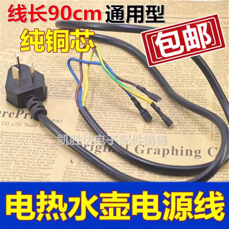 Quick-heating electric kettle base cable Electric kettle power cord High-power electric kettle chassis three-core plug cable