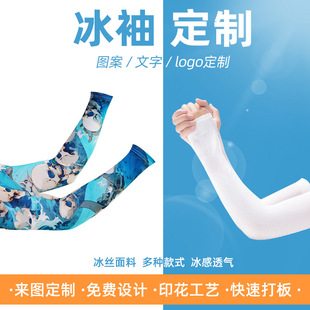 印花冰袖定制厂家直销夏季防晒冰袖成人儿童遮阳冰丝袖套定制logo-阿里巴巴