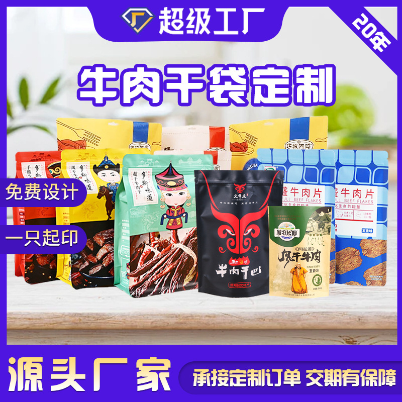 牛肉干包装袋猪肉脯即食休闲零食品铝箔袋牛皮纸自立自封袋定制