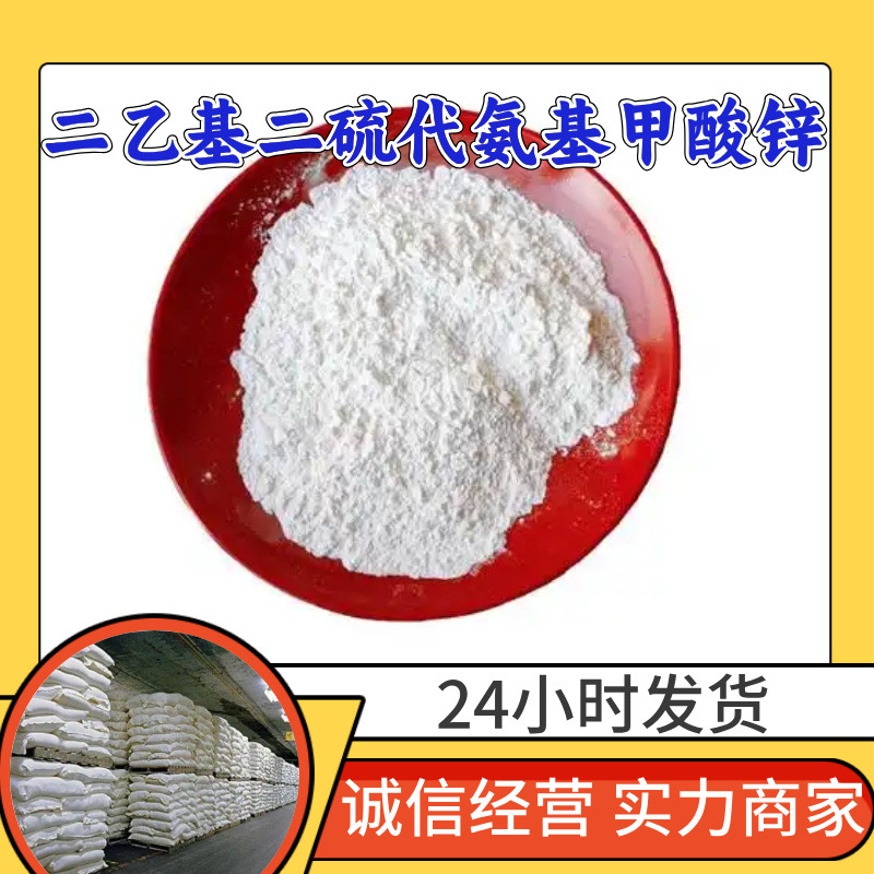 二乙基二硫代氨基甲酸锌/ZDEC/ZDC/EZ 源头工厂工业级99%含量福建