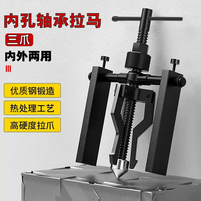 拉马内孔轴承拆卸工具内外两用取出拔卸器小型三爪拉码轴承拆工具