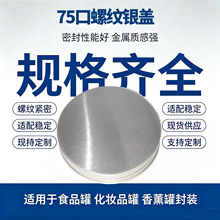 通用螺旋铝盖75口径 金银黑金属旋盖 香薰化妆品食品罐密封银铝盖